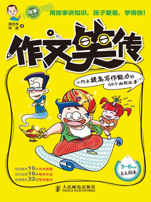 Cover image for 作文笑传——小阿木提高写作能力的64个幽默故事(下)